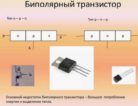 Биполярный транзистор: принцип действия и его основные параметры